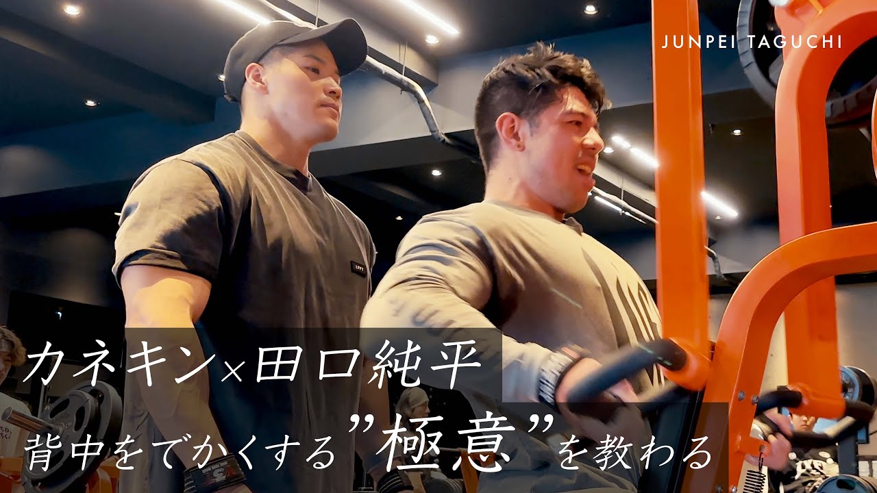 【カネキンジム】最強の背中にするためにカネキンさんと合トレ！