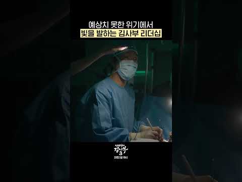 갑작스러운 정전 수술에 리더십을 발휘하는 김사부✨ #낭만닥터김사부3 #drromantic3｜SBSNOW