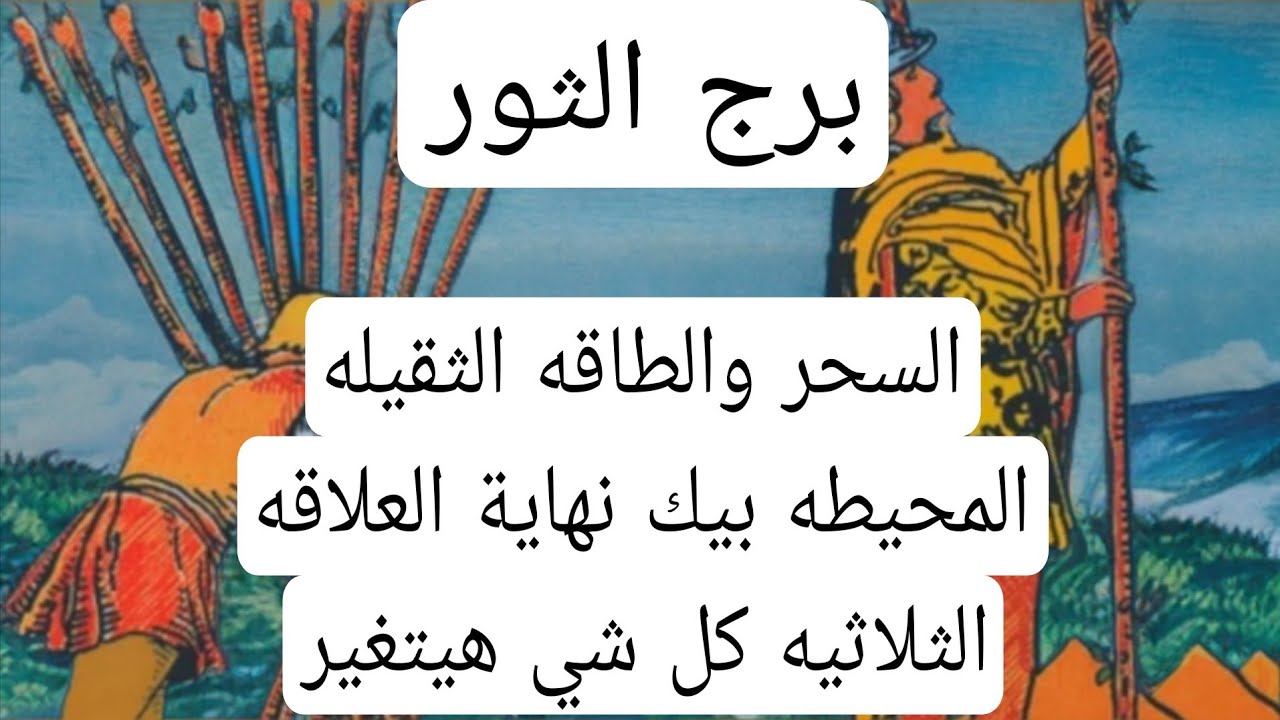 برج الثور والعلاقات الثلاثيه♉️السحر والطاقه الثقيله المحيطه بيك نهاية العلاقه الثلاثيه كل شي هيتغير