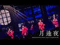 CiON【月逢夜】Spotify O-EAST Live ver.