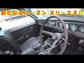 新たなるシーズンはスリーエス⁉ レストア restore 旧車 鈑金 塗装 板金 car restoration repair bodypainting bodywork metalwork 千鳥工房