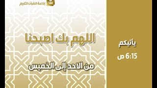 اللهم بك اصبحنا الأحد 6 8 1436
