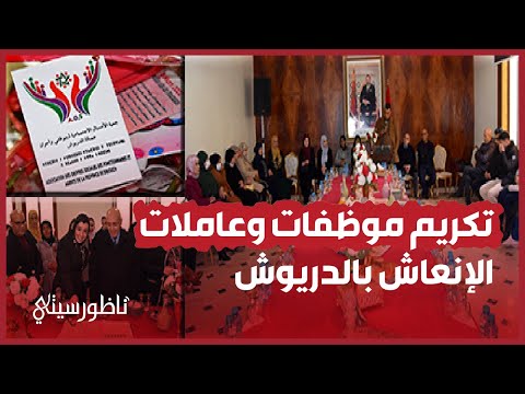 احتفاء بموظفات عمالة الدريوش وتكريم عاملات الإنعاش