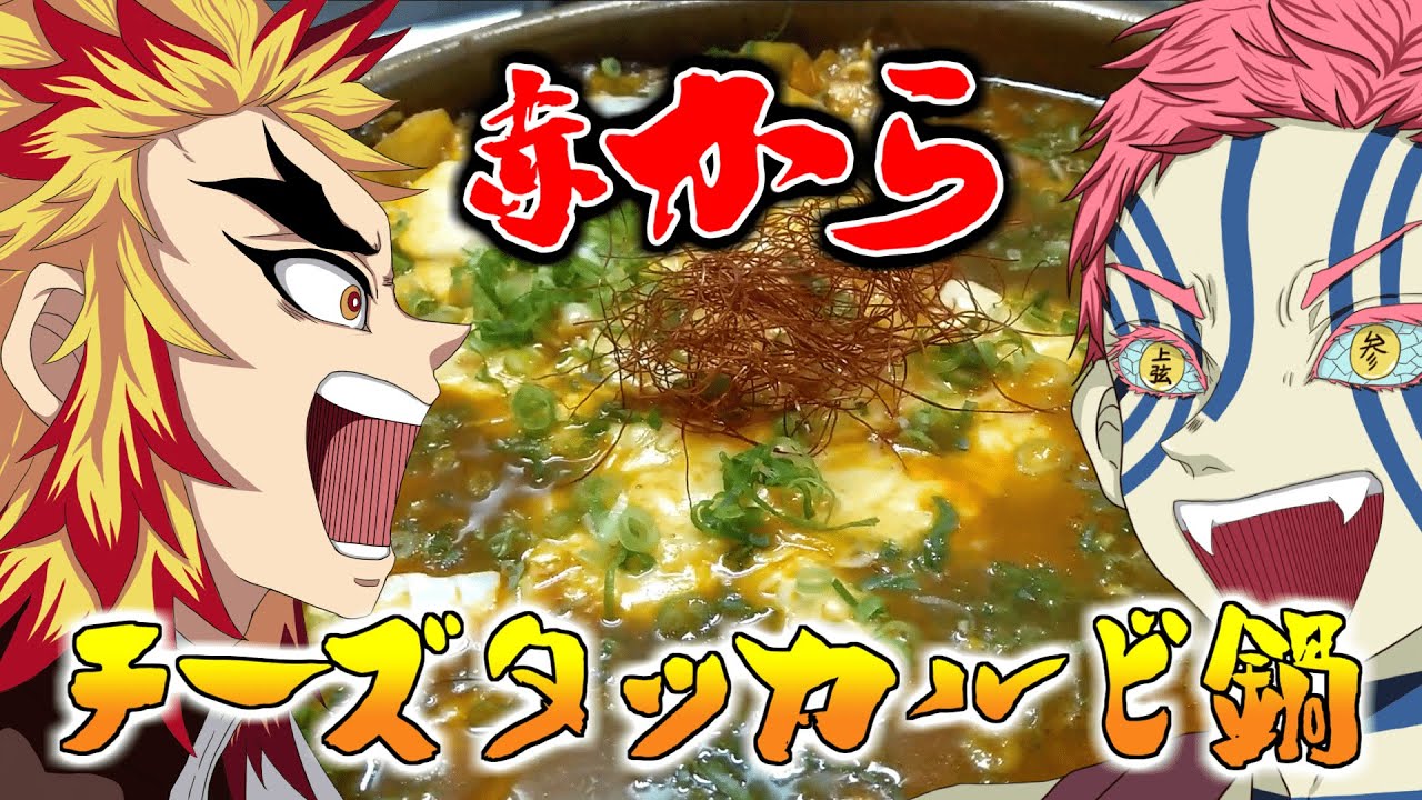 猗窩座と煉獄が赤からチーズタッカルビ鍋を作ってハイになる動画
