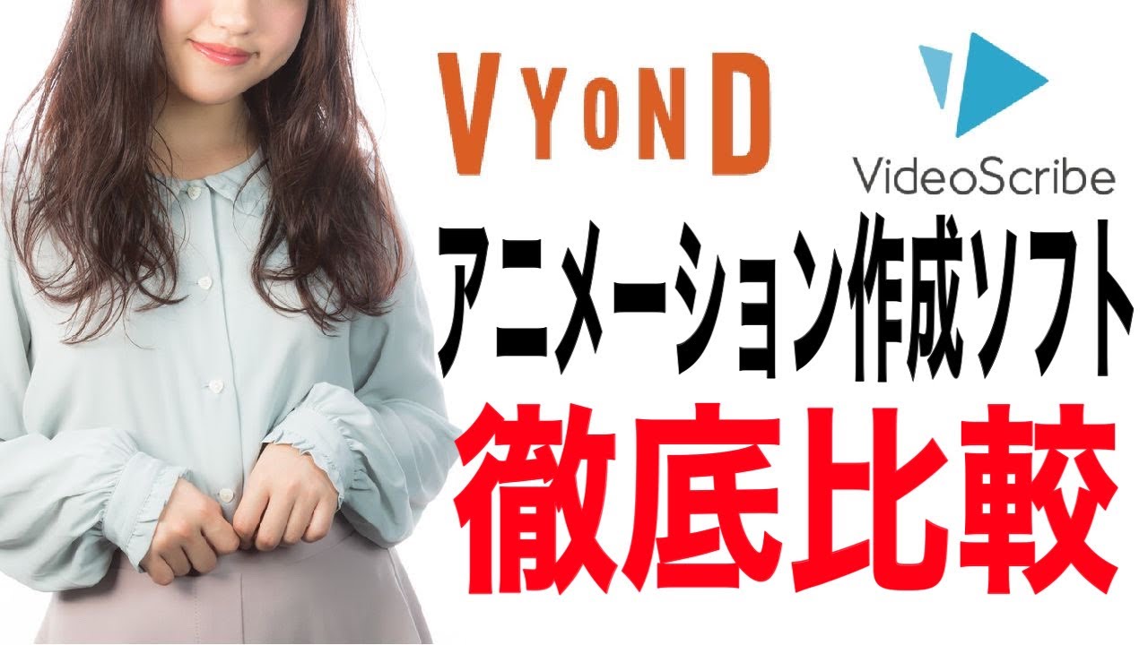 Youtubeで使えるアニメーション動画作成ソフト Vyond Videoscribe 徹底比較レビュー Youtube