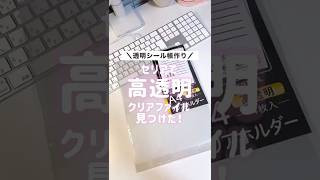 【27万再生】高透明のリフィル見つけた！#シール帳 #shorts