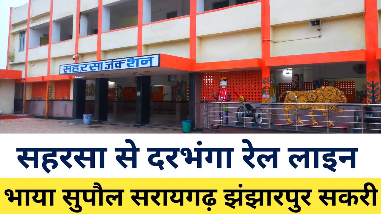 सहरसा से दरभंगा रेल लाइन | Saharsa darbhanga rail line | Saharsa station