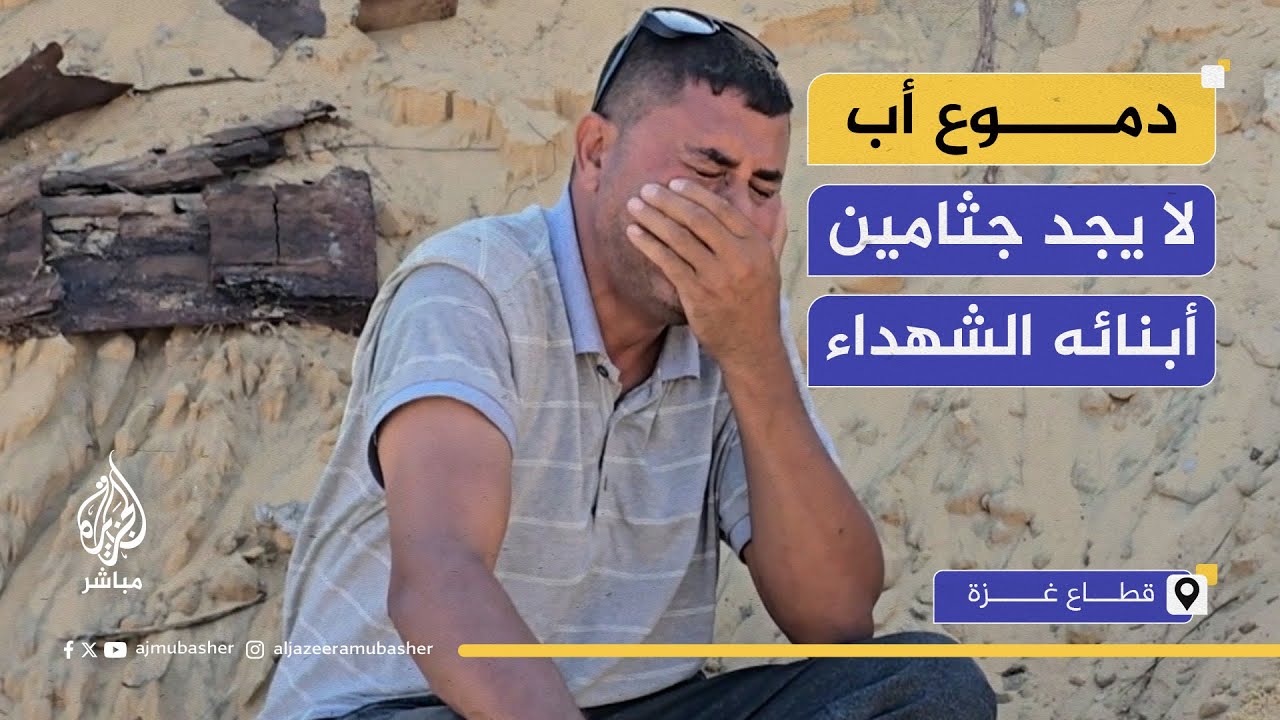 أب مكلوم يبحث عن رفات أبنائه الشــ.ـهداء في مقـبرة جرفها الاحتلال