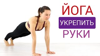 Йога Комплекс Для Рук. Утренняя Йога 30 Минут. Йога Chilelavida