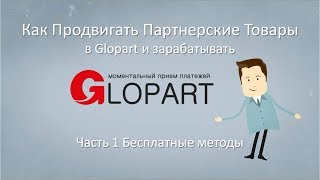 Как продвигать партнерские товары в Glopart и зарабатывать Часть 1   Бесплатные методы