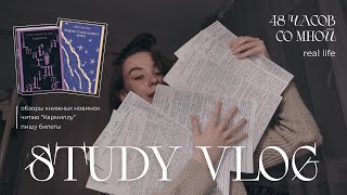 study vlog: 48 часов со студентом | книжный обзор