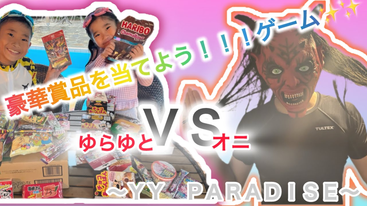 【また鬼👹？！！！！】ゆらハッピーバースディ！！豪華賞品を当てようゲーム✨✨✨#鬼 #ガハマテラス #誕生日企画 