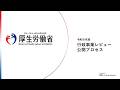 令和８年度 厚生労働省行政事業レビュー公開プロセス