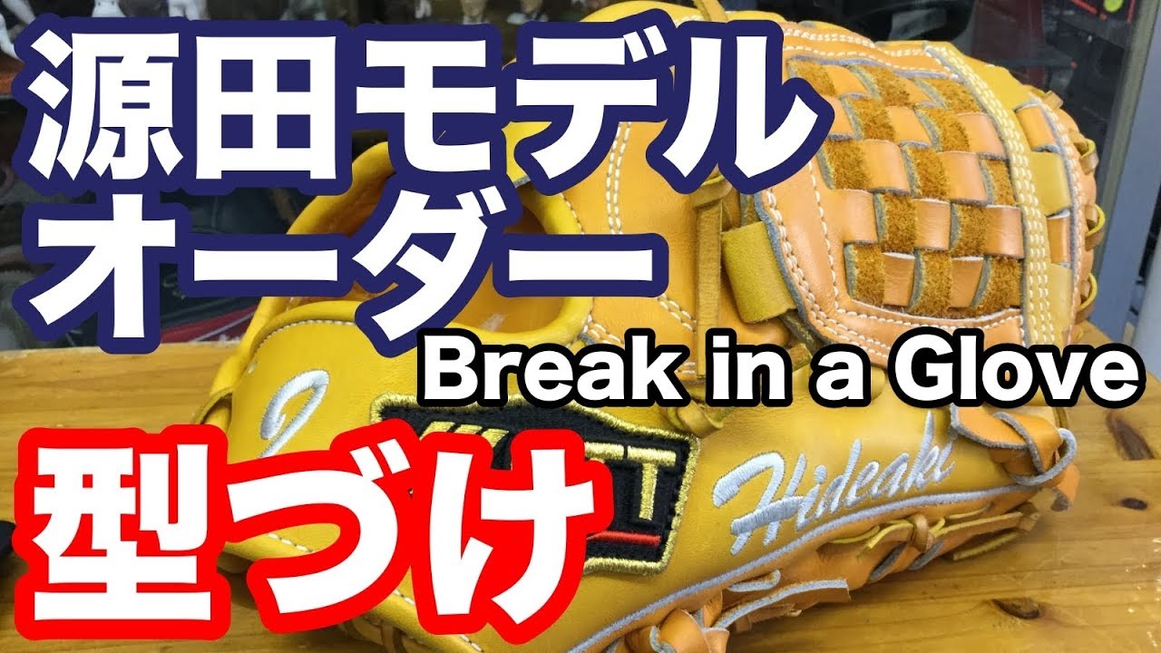 型付け Break In A Glove 源田さんモデル 52 Youtube 型付け Break In A Glove 源田さんモデル 52 Youtube