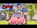 جميع الحلقات من الضحك جميع الحلقات من الضحك