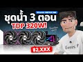 รีวิว Einarex VERTEX 360 ชุดน้ำ 3 ตอนงบ 2 พัน จะเย็นหรอ ?