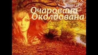 Очарована, околдована - исп. Аттилио Кардуччи