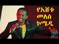 ጣዝማ ማር እሸቱ መለሰ ኮሜዲ Tazma Mar Ethiopian comedy 2018 Eshetu Melese