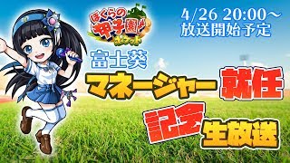 【富士葵】「ぼくらの甲子園！ポケット」マネージャー就任記念生放送 screenshot 3