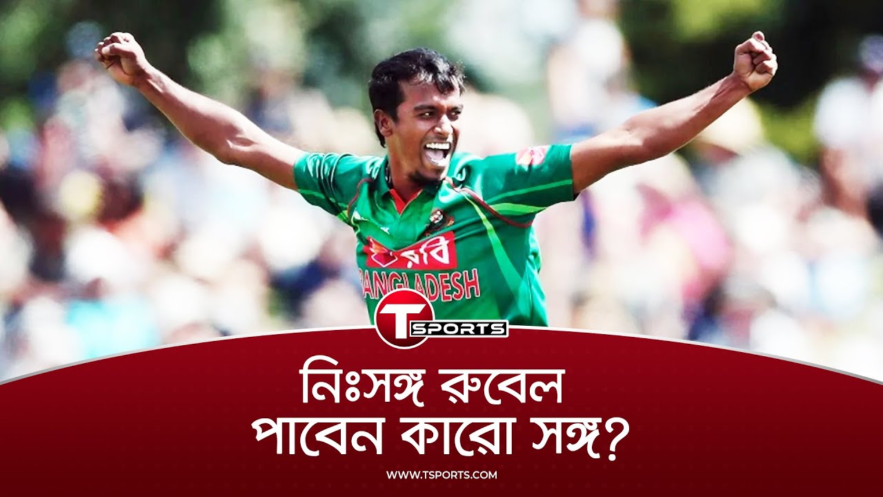 কোথাও নেই রুবেল, কারো কাছে নেই এই কেনোর কোন উত্তর! | Rubel Hossain | T Sports