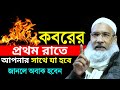 কবরের প্রথম রাতে আপনার সাথে যা হবে | Badruddoja Jalsa | Badrudduja Waz