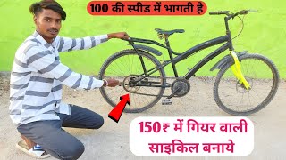 साइकिल को बनाये 150₹में गियर वाली🚲|| साइकिल में लगाया बड़ा छक्का😱100 की स्पीड से चलेगी साइकिल ||#sk