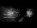 سيد مجتبى الفاضلي زلزال الطف اقبل العباس يا أيها القوم الظالمين ها هو العباس محرم 1445 سيد مجتبى الفاضلي زلزال الطف اقبل العباس يا أيها القوم الظالمين ها هو العباس محرم 1445