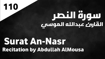 سورة النصر عبدالله الموسي - Surat An-Nasr Abdullah AlMousa