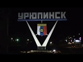Ночной Урюпинск