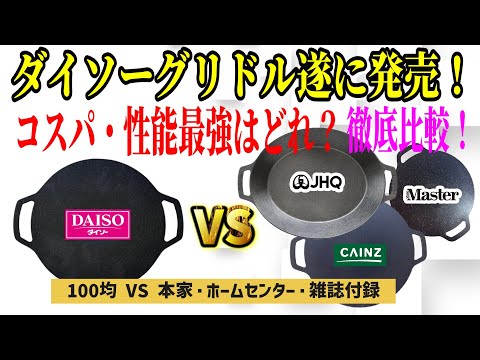 2025年ダイソー新商品 キャンプマルチグリドル 本当に使える?ホームセンターカインズや本家JHQと徹底比較!【100均キャンプ道具】