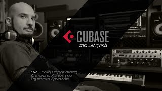 Cubase στα Ελληνικά - E05 - Γενική Παρουσίαση Διεπαφής Χρήστη και Σημαντικά Εργαλεία