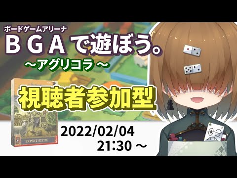 BGAで遊ぼう ～アグリコラ ～ 視聴者参加型  2022/02/04【 Agricola 】