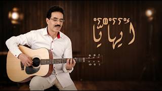El Houcine Amrrakchi - Ayhayya |2026| الحسين أمراكشي - أيهايّا