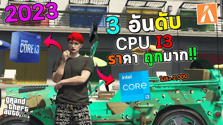 Intel core i3 เล น gta v ได ม ย