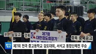 [KCTV뉴스] 서석고 검도부, 전국대회 통합단체전 우승