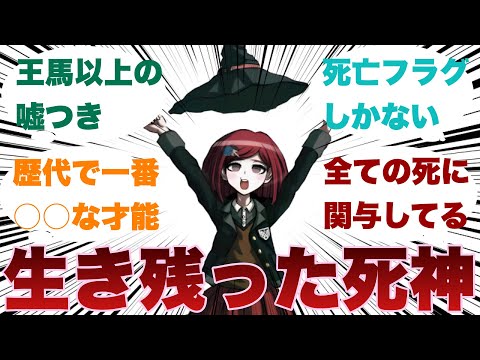【ダンガンロンパ】夢野秘密子という生き残り予想最下位だったキャラに対するみんなの反応集