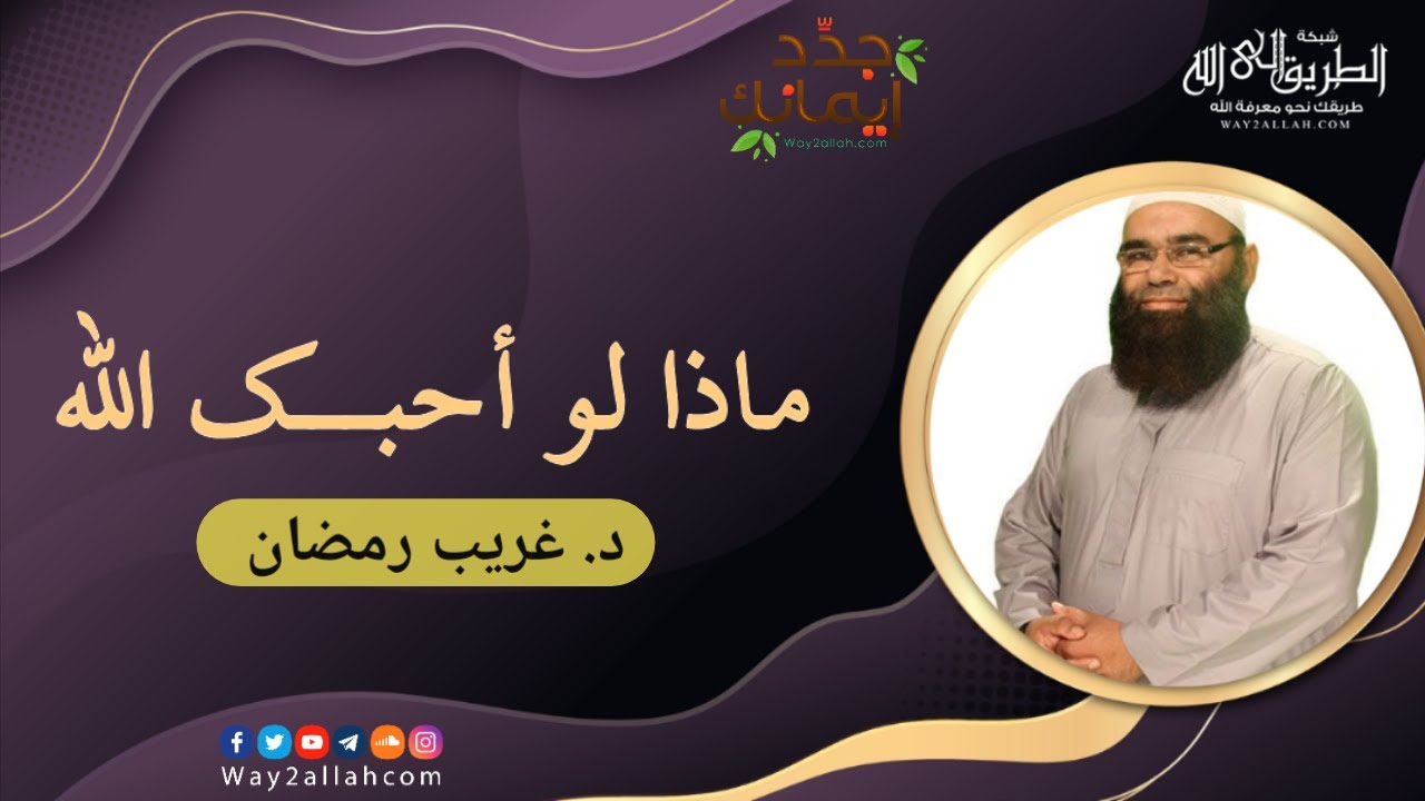 ماذا لو أحبك الله ؟! | د غريب رمضان