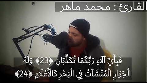 رب المشرقين ورب المغربين (سورة الرحمن) - تلاوة عذبة خاشعة للقارئ محمد ماهر