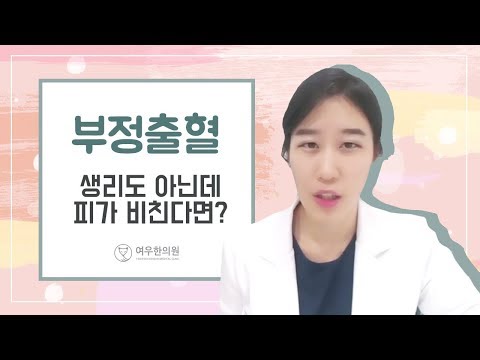 부정출혈, 생리도 아닌데 피가 비친다면?!