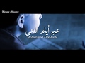 خير أيام الفتى محمد الوهيبي mp3