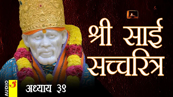 साई सच्चरित्र अध्याय 39 । श्रीनिवास कशेळकर । सुधांशु | SAI SATCHARITRA ADHYAY 39 | SHIRDI SAIBABA