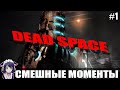 HIRUTSU ЛУЧШЕЕ / НАРЕЗКА С SHERBINKA / DEAD SPACE #1