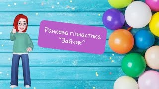 Ранкова гімнастика "Зайчик"/ комплекс загальнорозвивальних вправ з м'ячем/гімнастика для дошкільнят