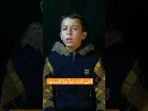 انشودة اخي انت حرآ ورا السدود نرجو الاشتراك