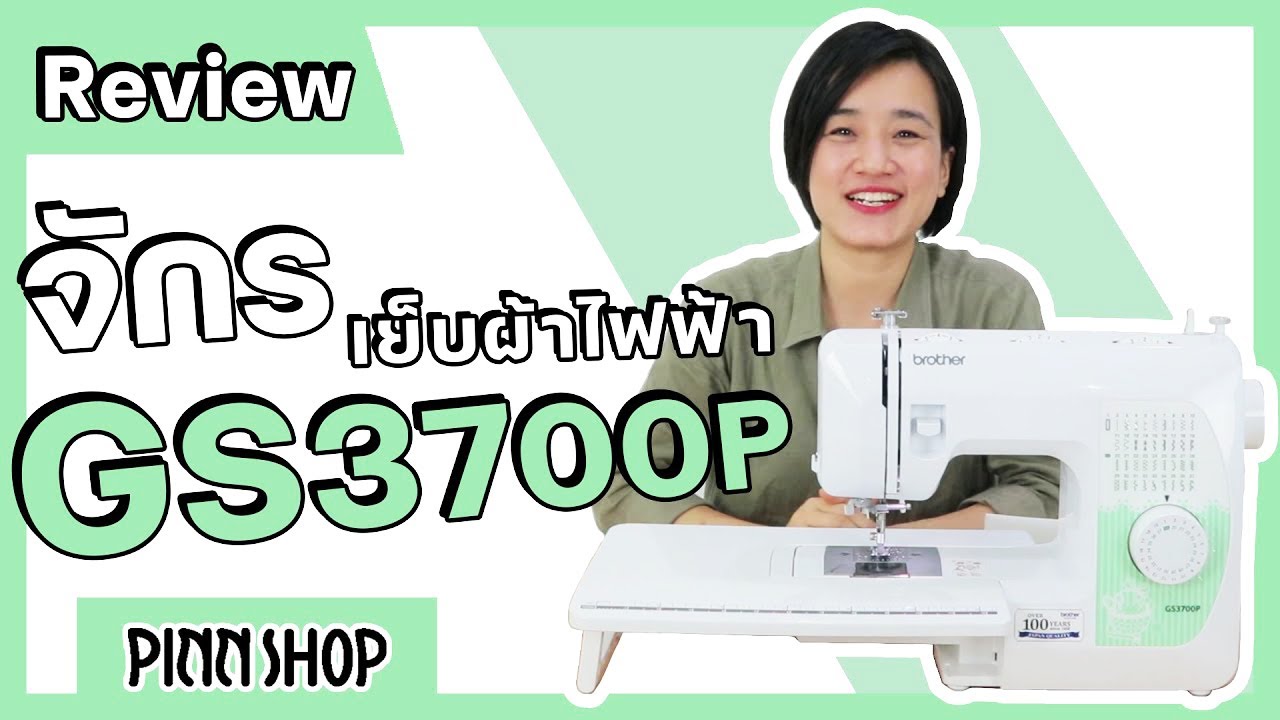 [Review] รีวิวจักรเย็บผ้า Brother รุ่น  GS3700P พร้อม 5 จุดเด่นของเครื่อง I PINN SHOP