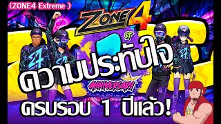 Zone4 Extreme : 1ปีแห่งความประทับใจเกมส์Zone4! [WellBoxing]