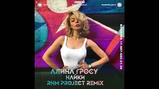 Алина Гросу-Найки (Danilya Nasyrova remix )