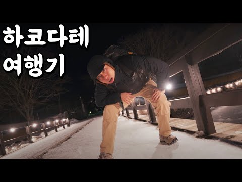 홋카이도, 북해도 소도시를 여행 가야하는 이유 🇯🇵하코다테.3