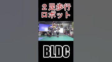 #ブラシレスモータ #BLDC #motor #SimpleFOC #ESP32 #2足歩行ロボット #二歩行ロボット #電子工作 #Shorts