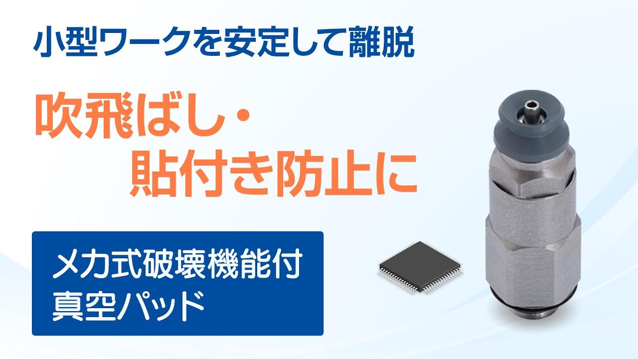 メカ式破壊機能付真空パッド | PISCO 空気圧機器メーカー 日本ピスコ